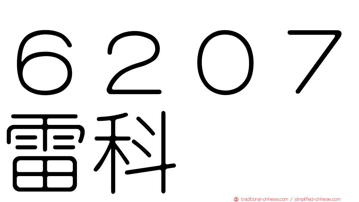 ６２０７雷科