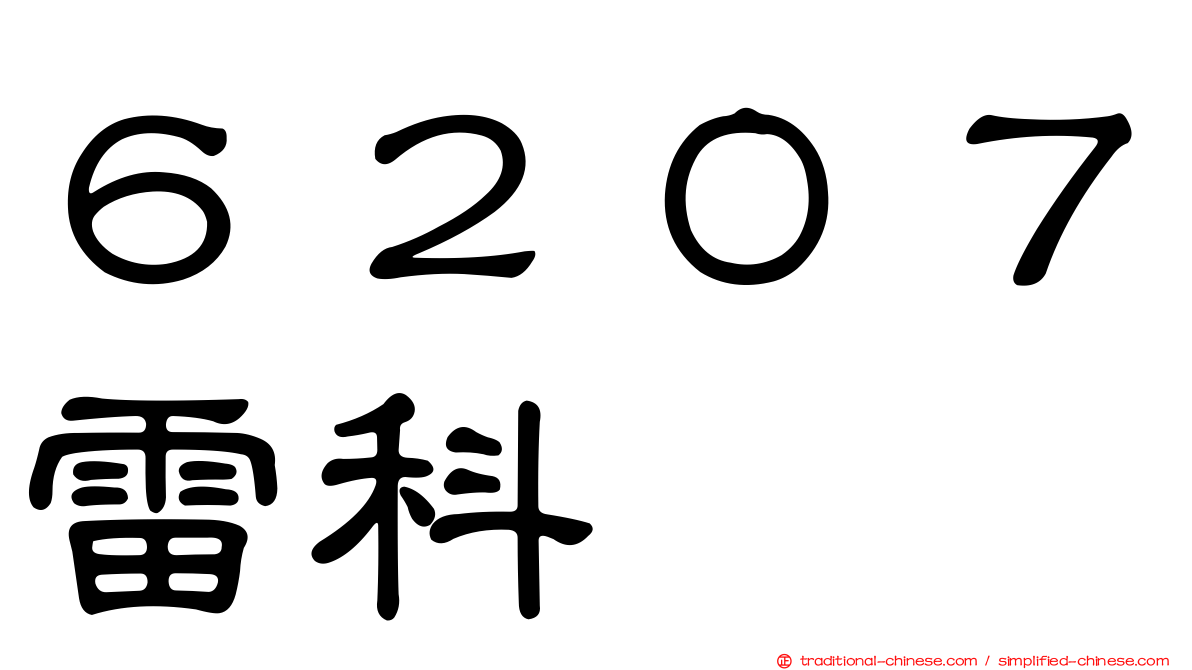 ６２０７雷科