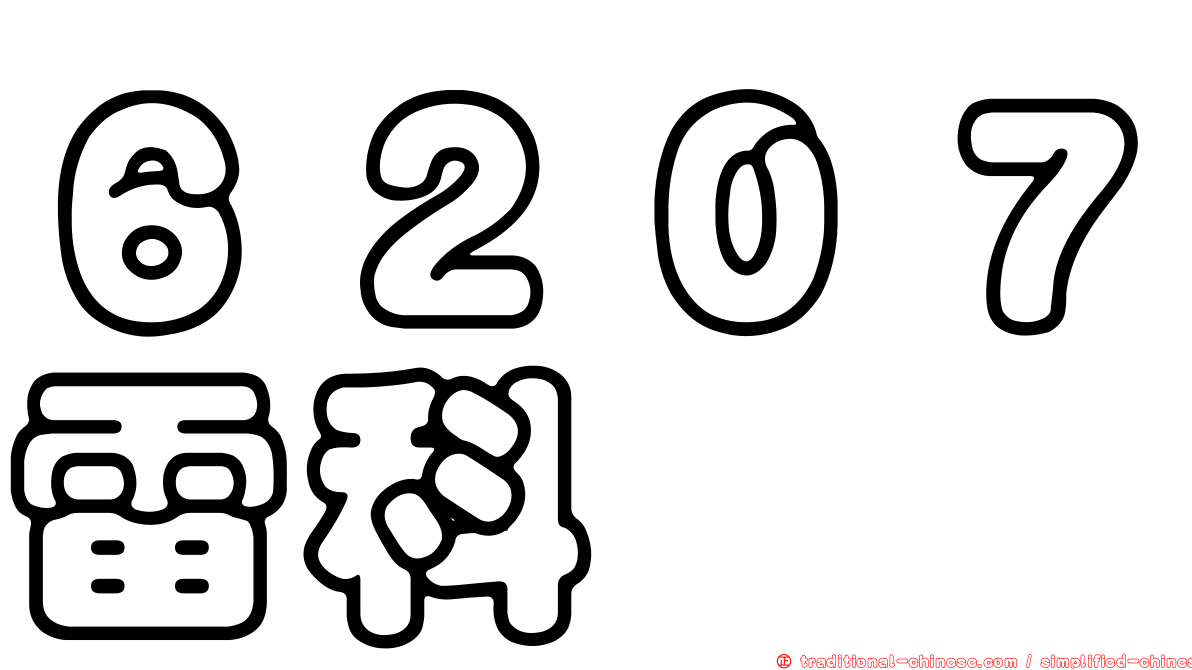 ６２０７雷科