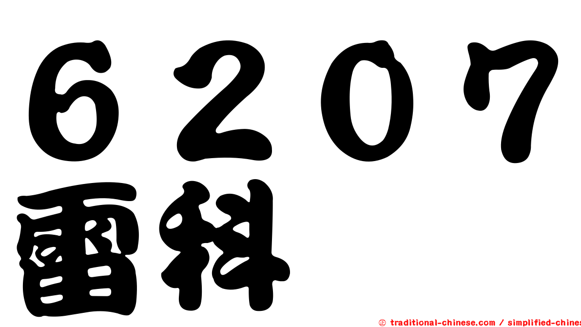 ６２０７雷科