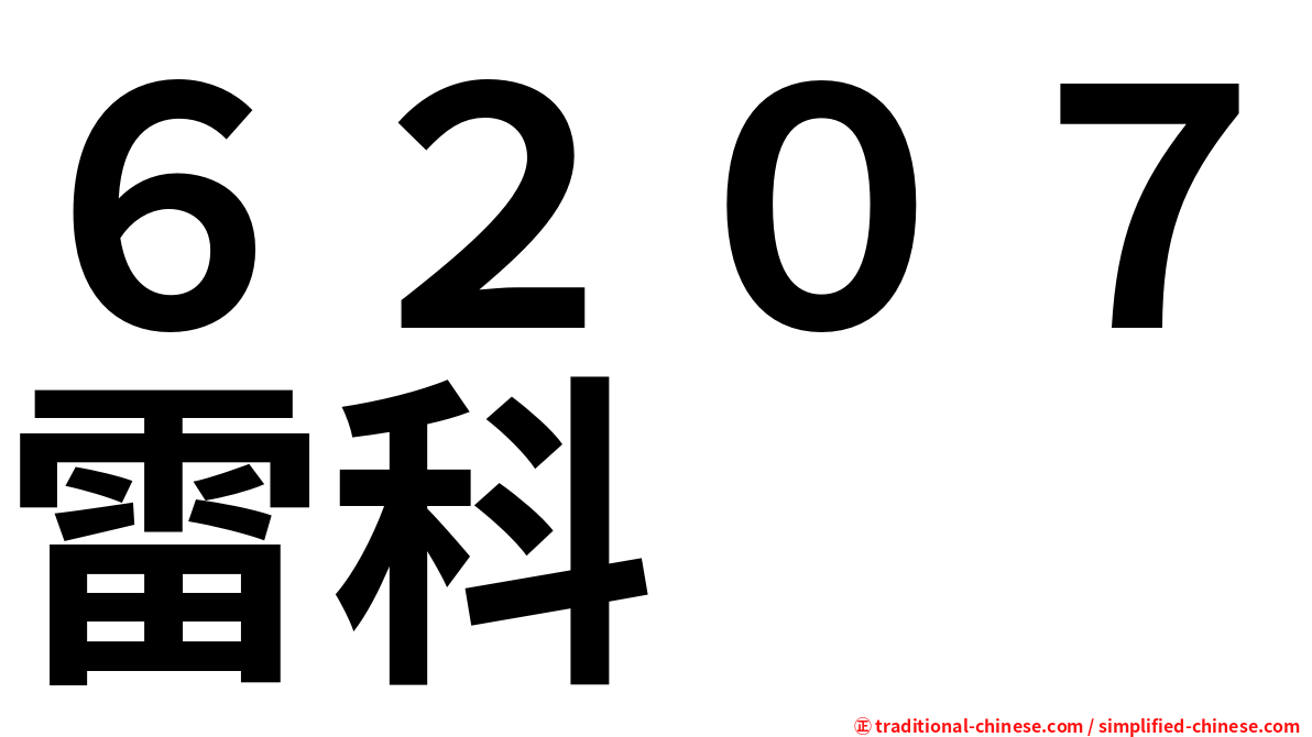 ６２０７雷科