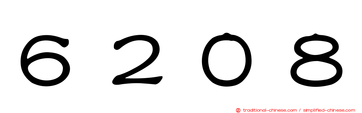 ６２０８