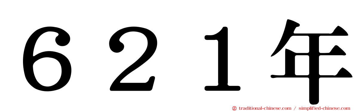 ６２１年
