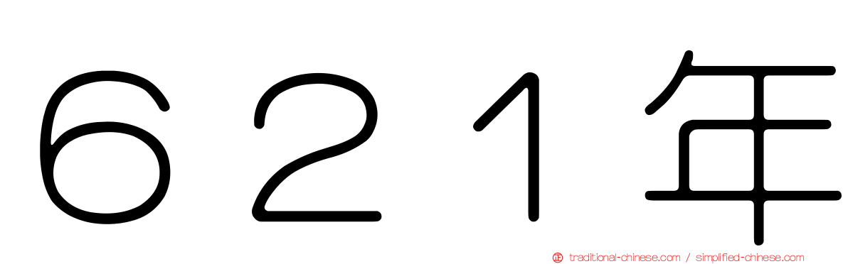 ６２１年