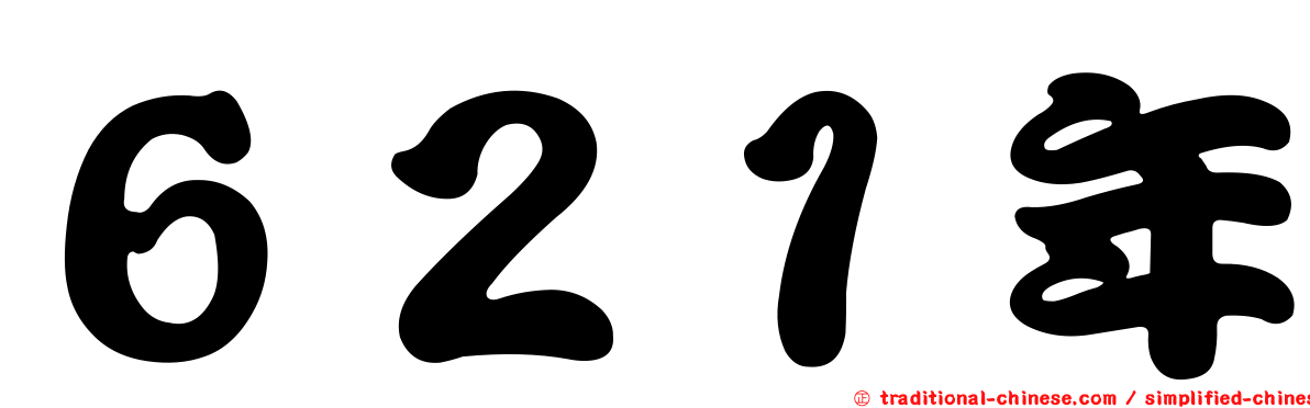 ６２１年