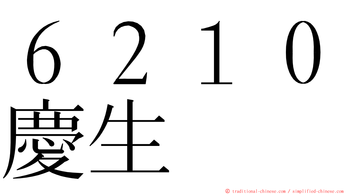 ６２１０慶生 ming font