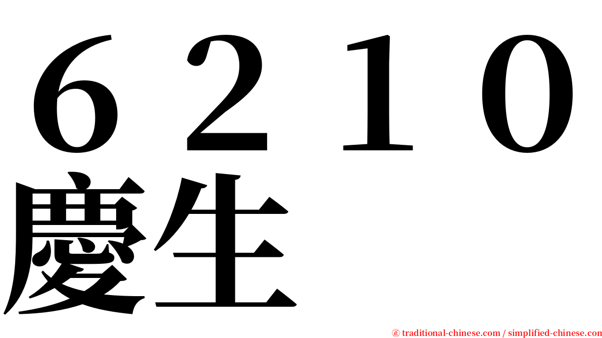 ６２１０慶生 serif font