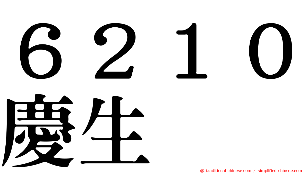 ６２１０慶生