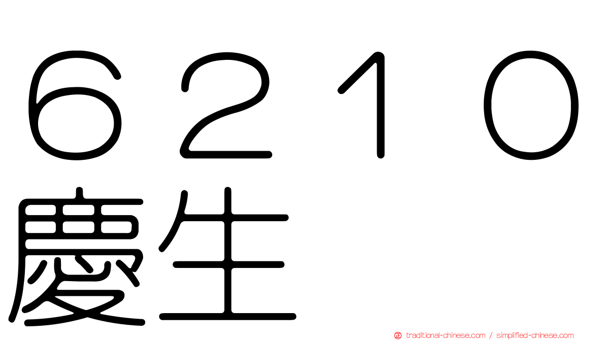 ６２１０慶生