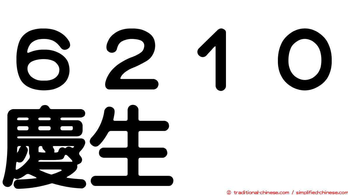 ６２１０慶生