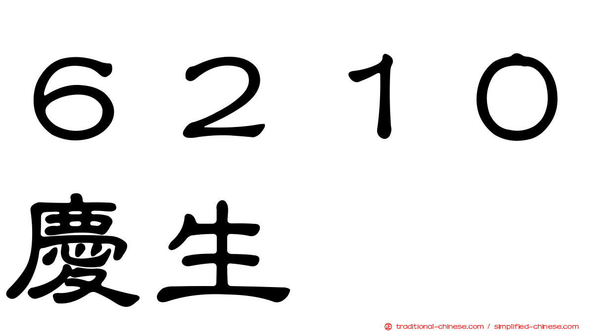６２１０慶生