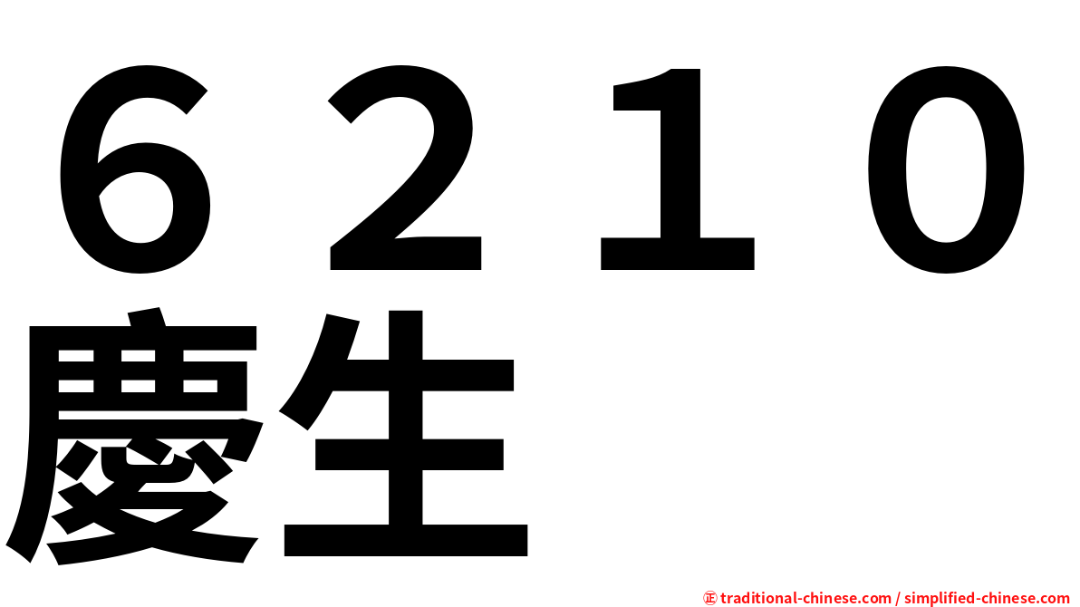 ６２１０慶生