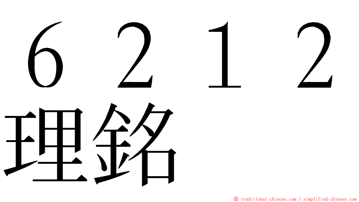 ６２１２理銘 ming font