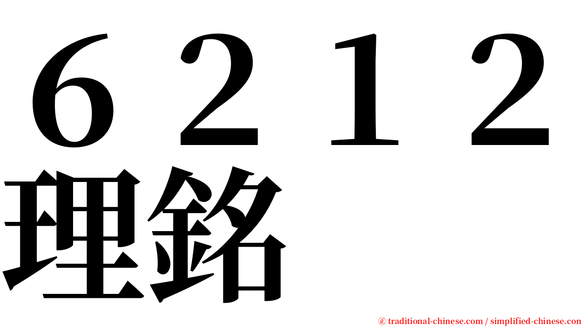 ６２１２理銘 serif font