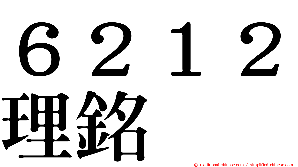 ６２１２理銘