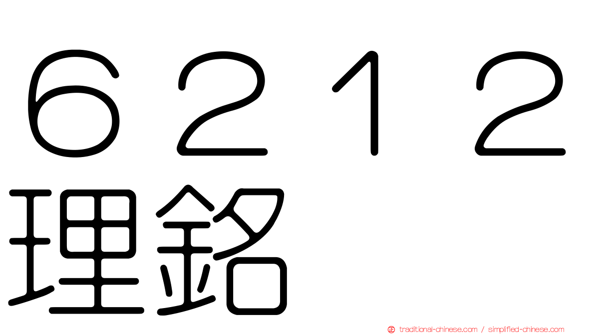 ６２１２理銘