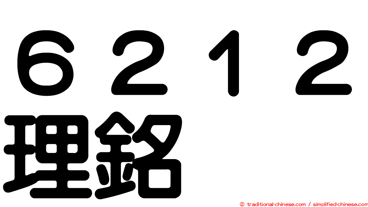 ６２１２理銘