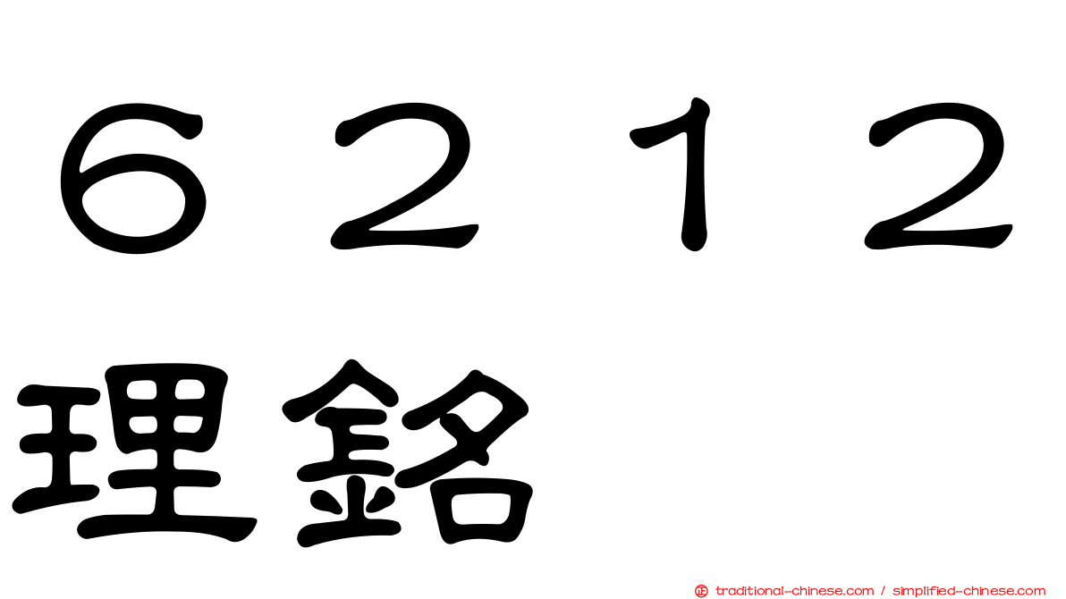６２１２理銘