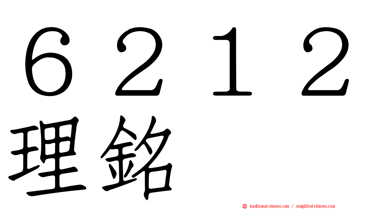 ６２１２理銘