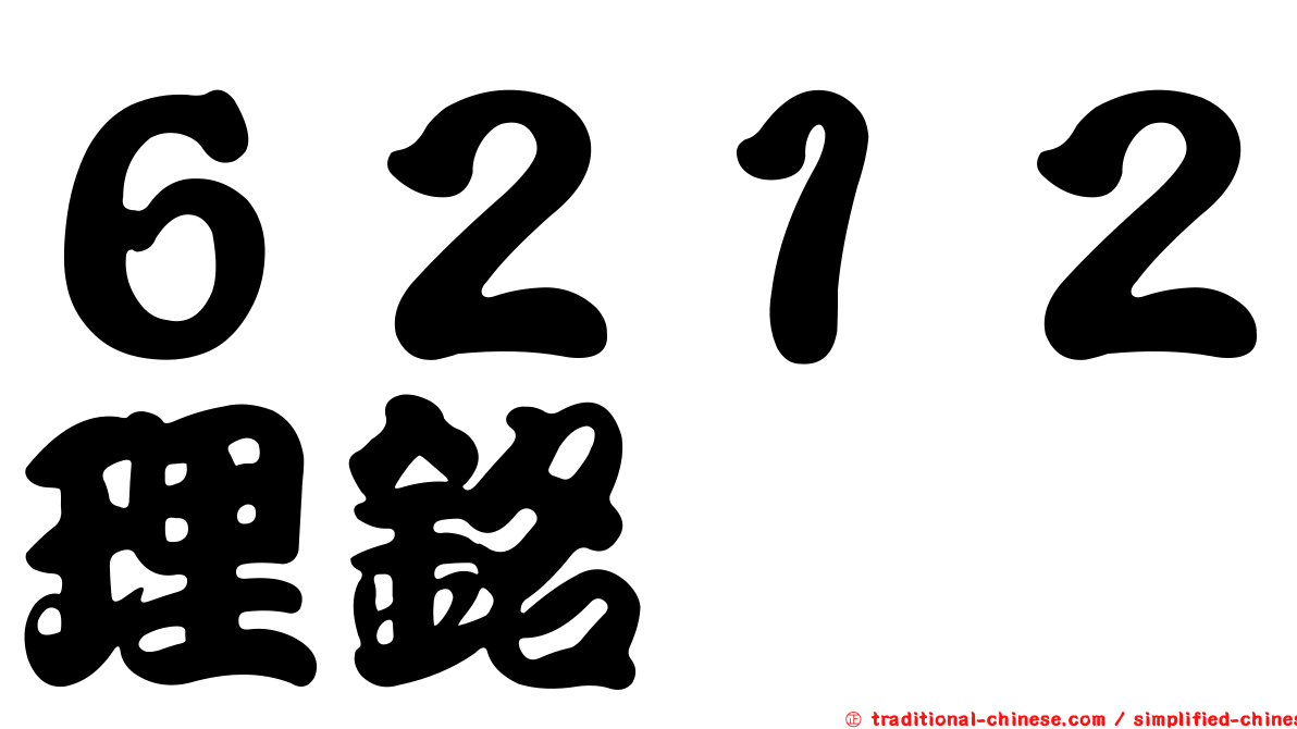 ６２１２理銘