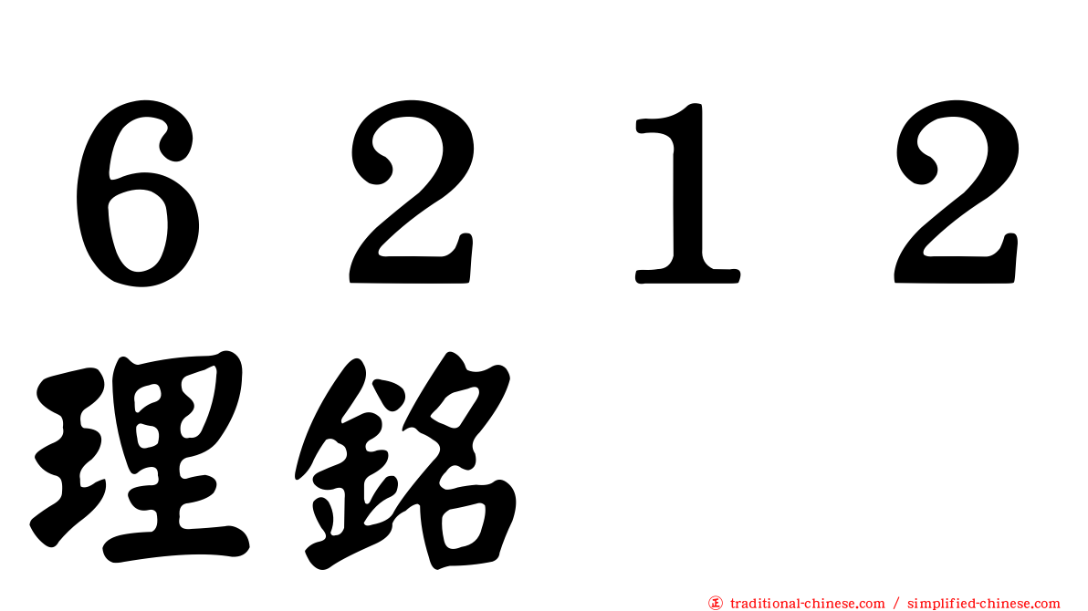 ６２１２理銘