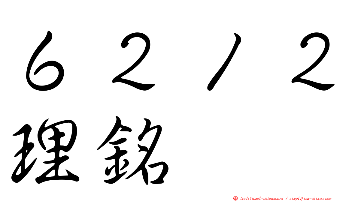 ６２１２理銘