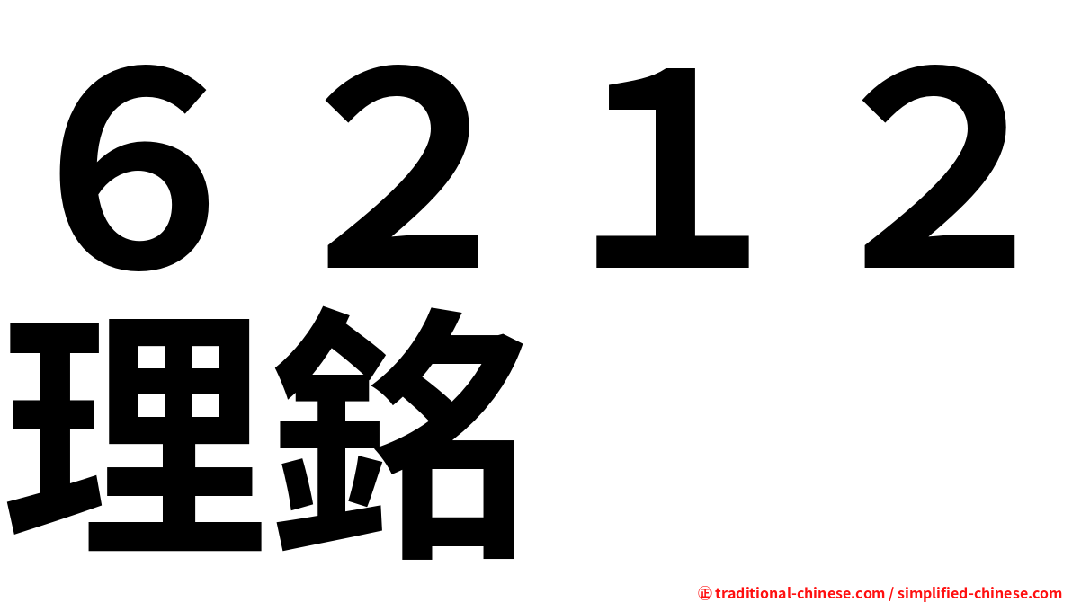 ６２１２理銘