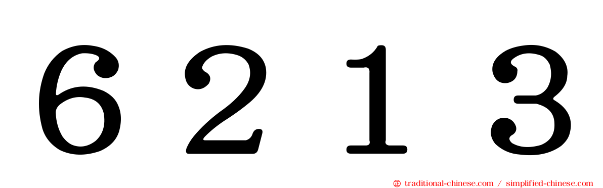 ６２１３