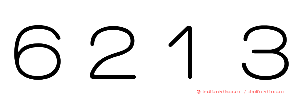 ６２１３