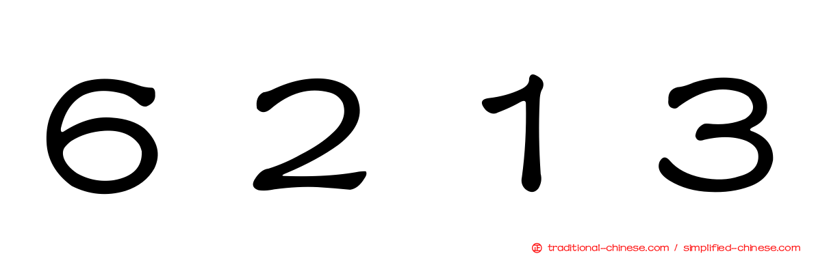 ６２１３