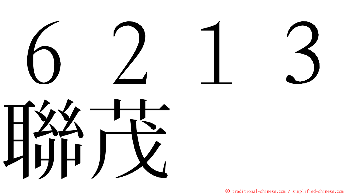 ６２１３聯茂 ming font