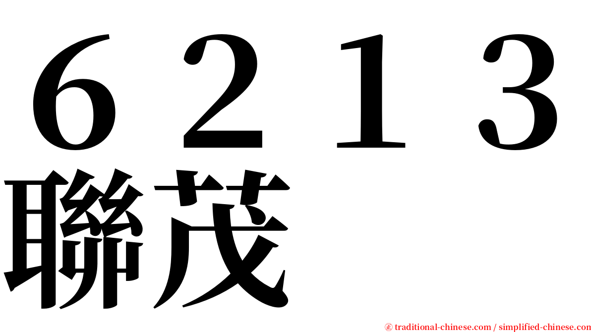 ６２１３聯茂 serif font