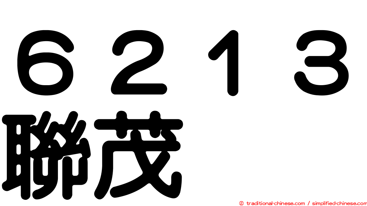６２１３聯茂