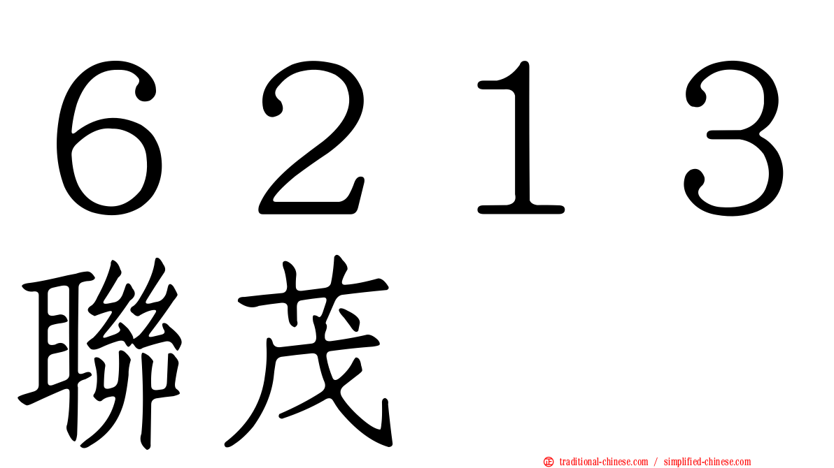 ６２１３聯茂