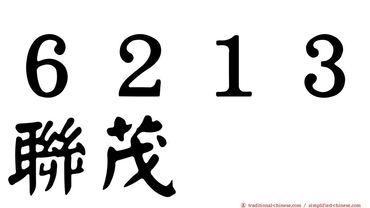 ６２１３聯茂