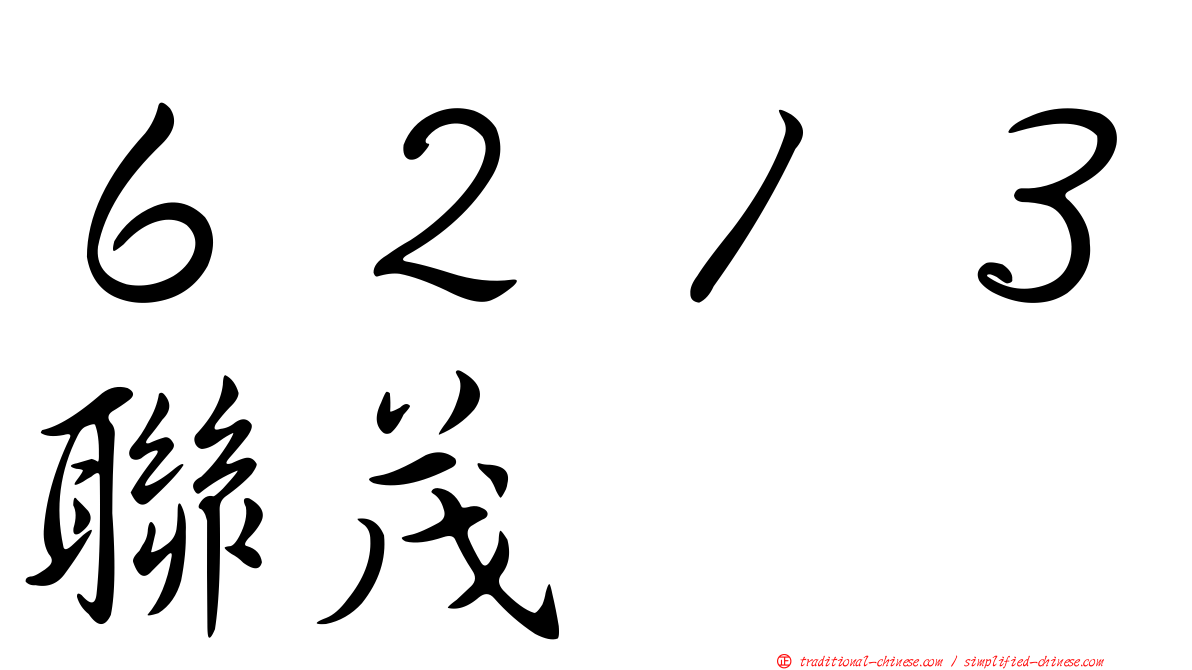 ６２１３聯茂