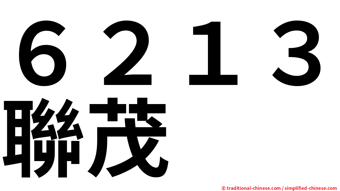 ６２１３聯茂
