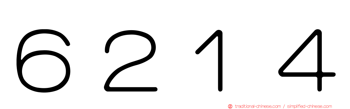 ６２１４