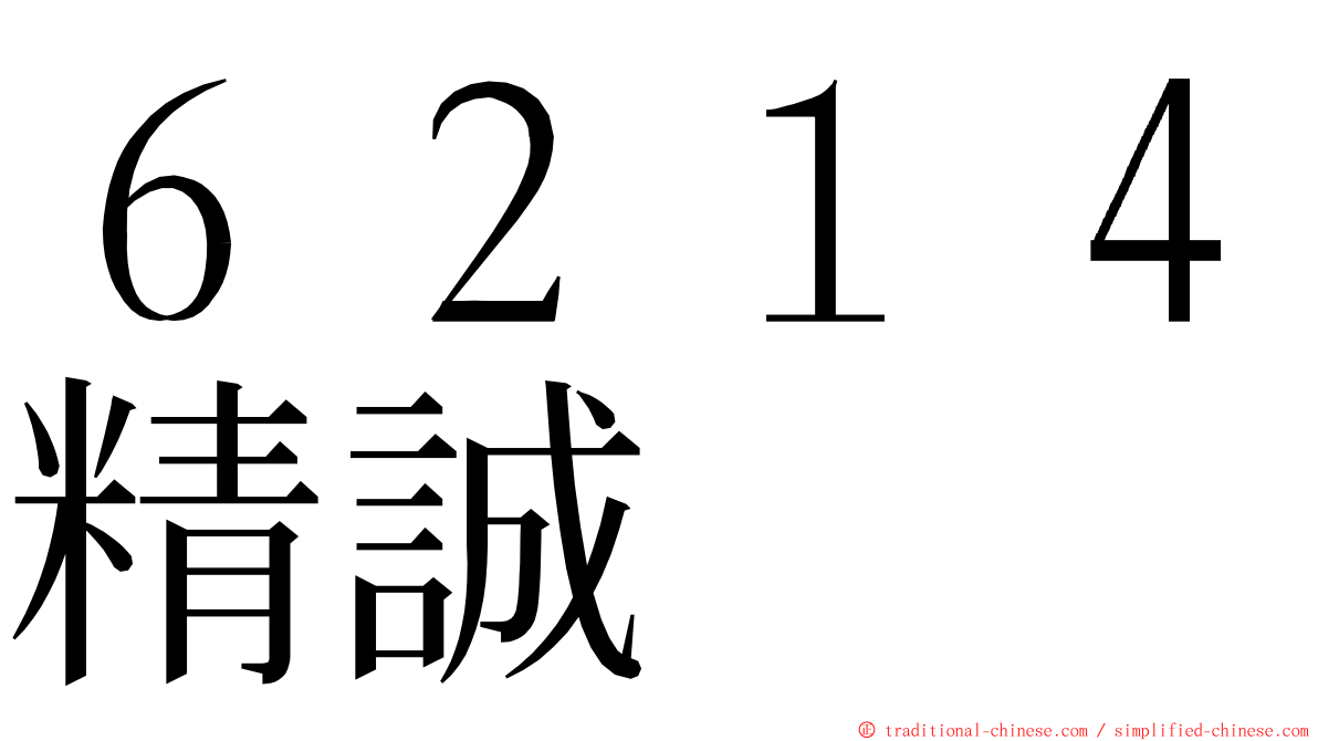 ６２１４精誠 ming font