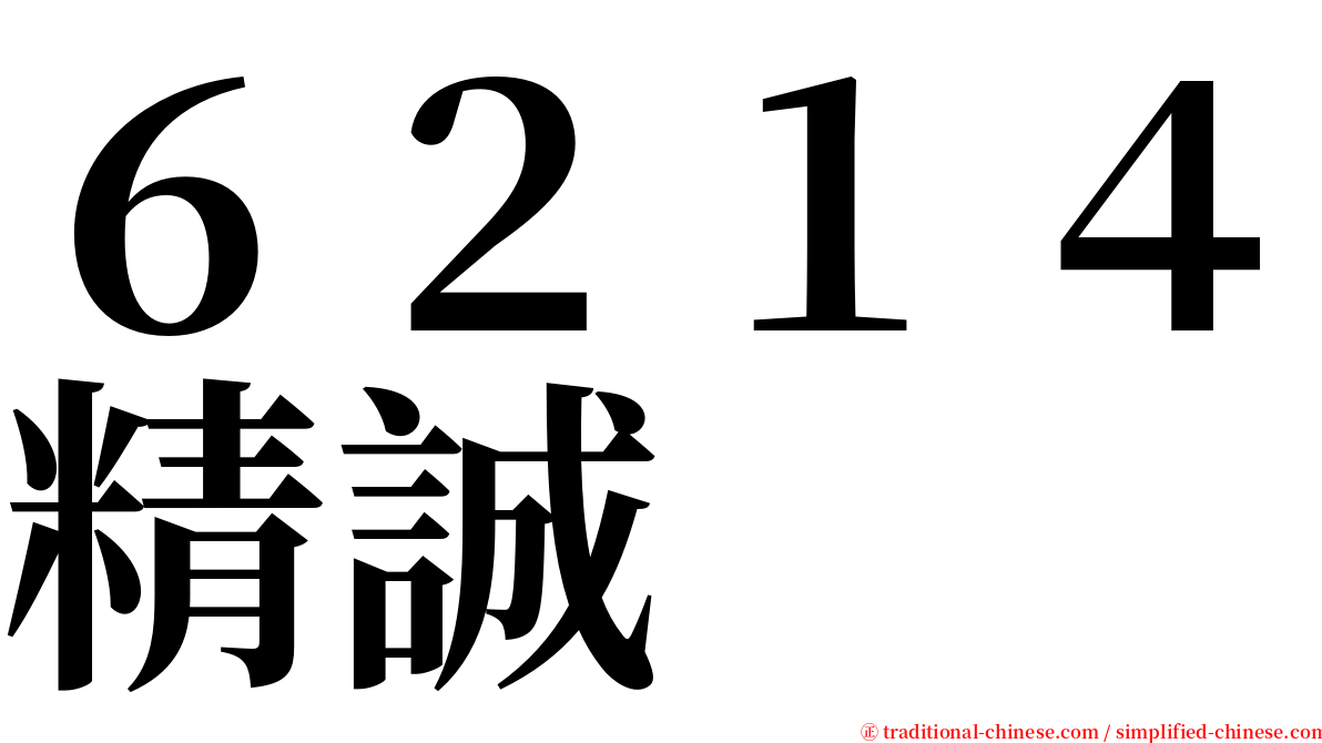６２１４精誠 serif font