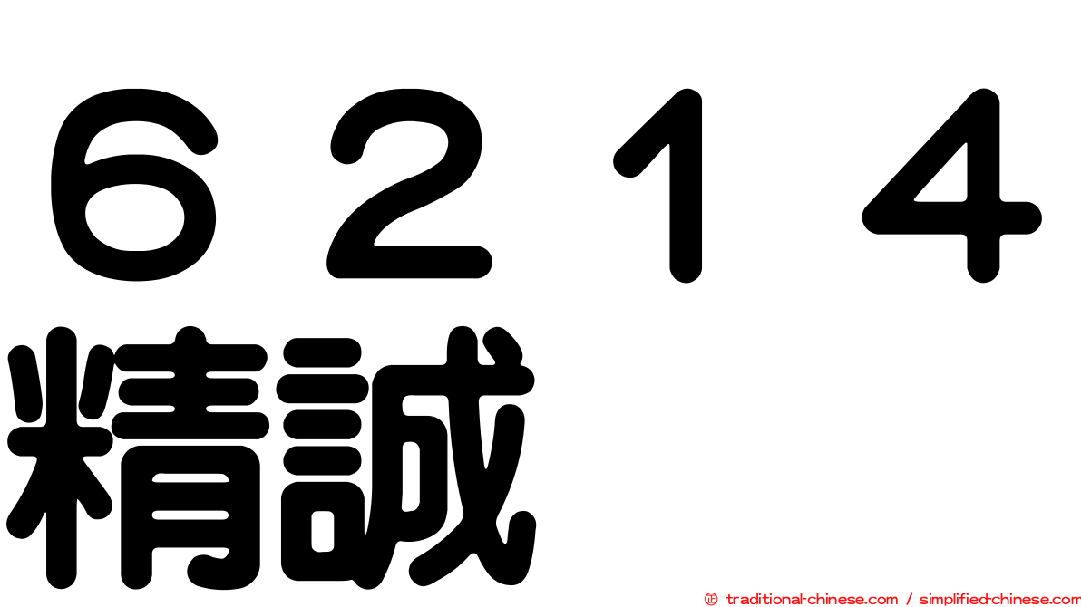 ６２１４精誠
