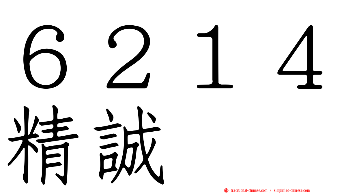 ６２１４精誠