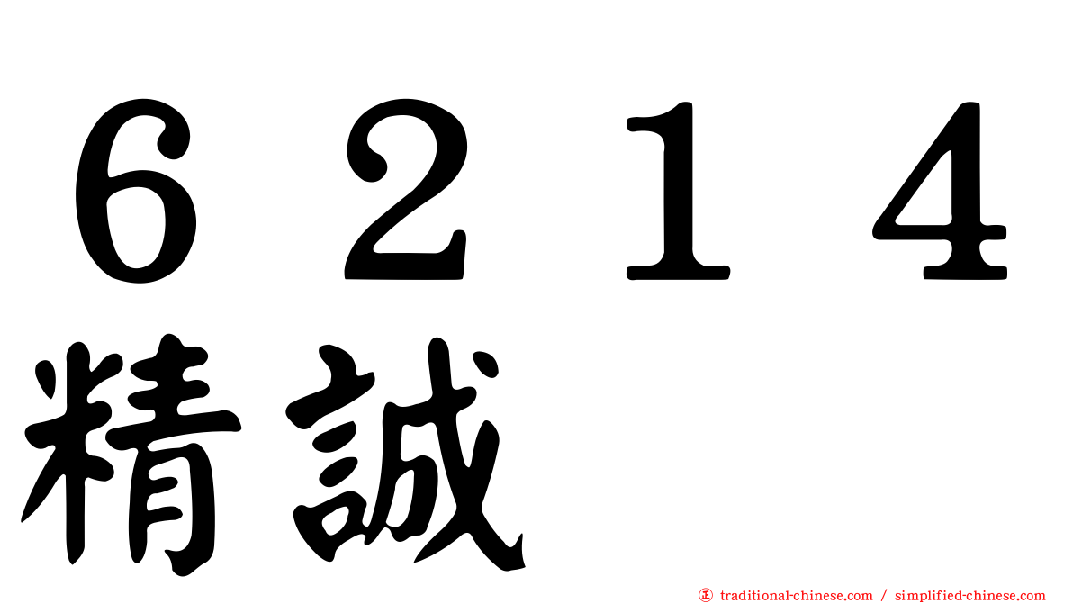 ６２１４精誠
