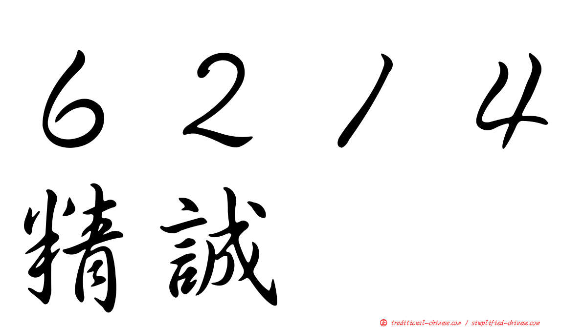 ６２１４精誠