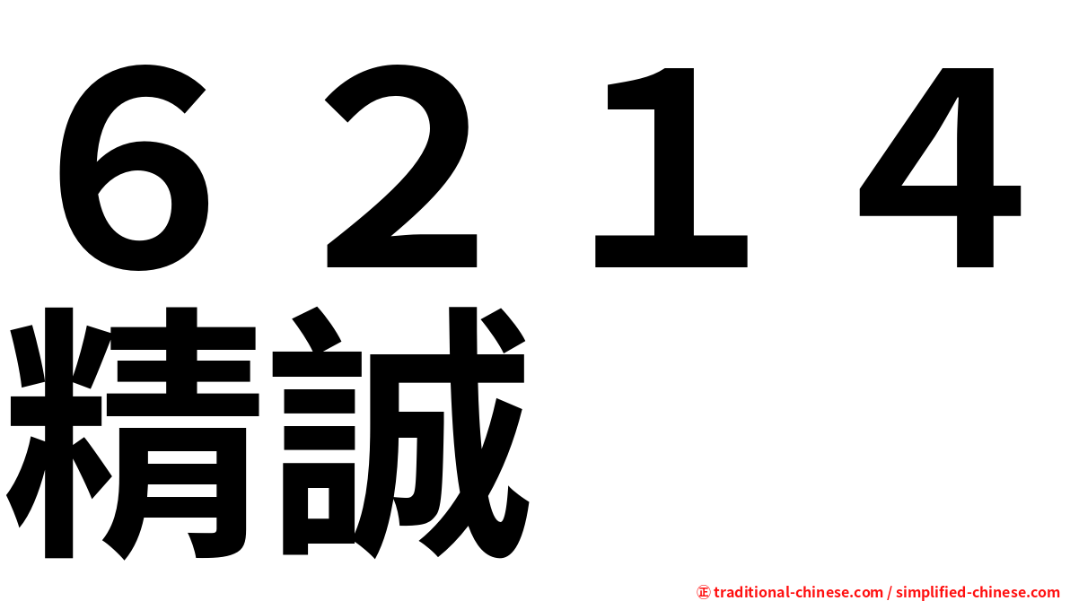 ６２１４精誠