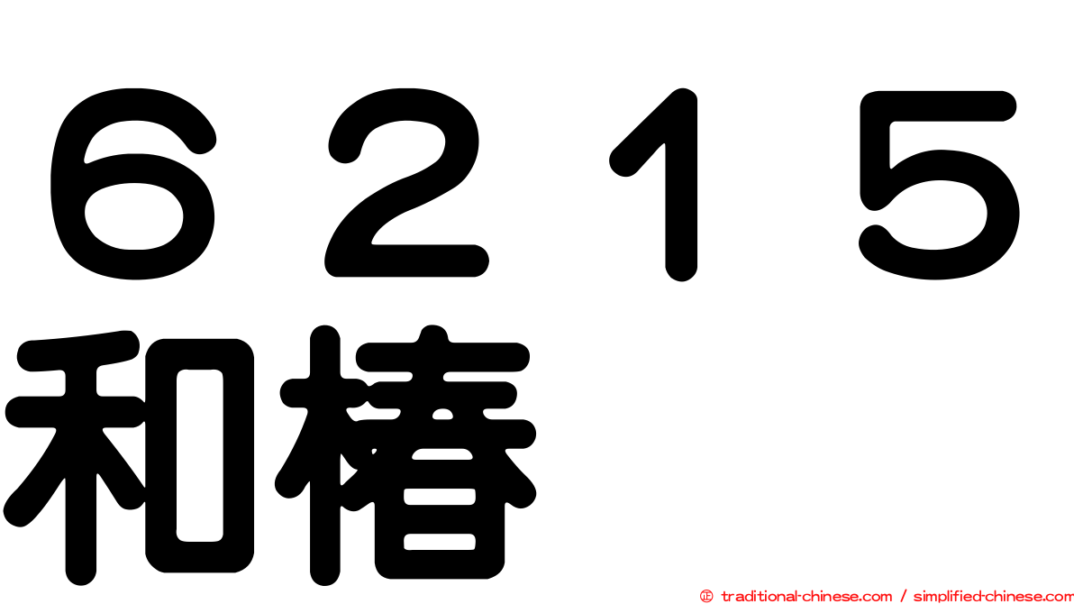 ６２１５和椿