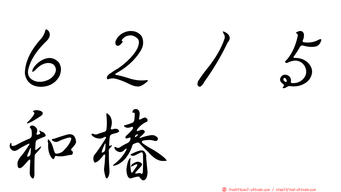 ６２１５和椿