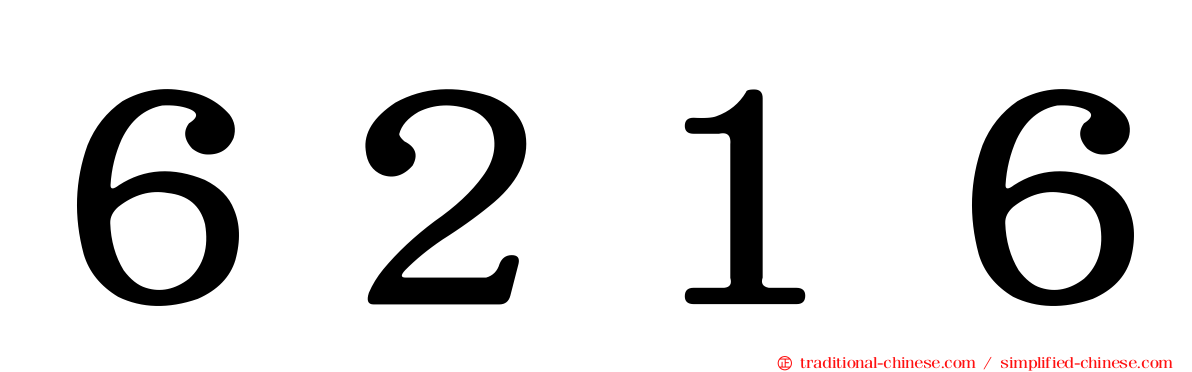６２１６