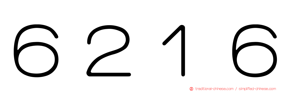 ６２１６
