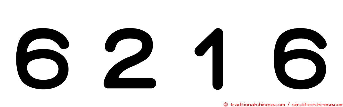 ６２１６